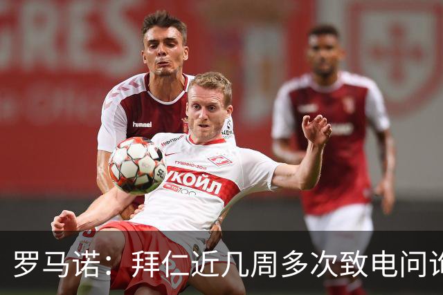 罗马诺：拜仁近几周多次致电问询拉什福德，了解他是否能够转会