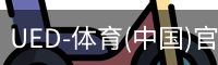 UED-体育(中国)官方网站